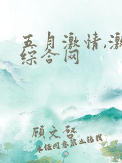 五月激情,激情综合网