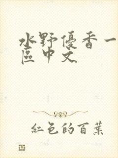 水野优香一区二区中文