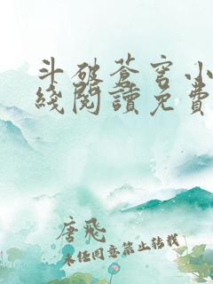 斗破苍穹小说在线阅读免费