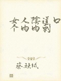 女人阴道口有一个肉肉刺