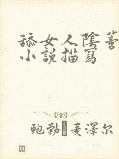 舔女人阴蒂高潮小说描写