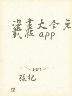 漫画大全免费下载版 app