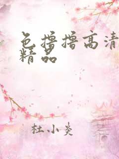 色撸撸高清久久精品