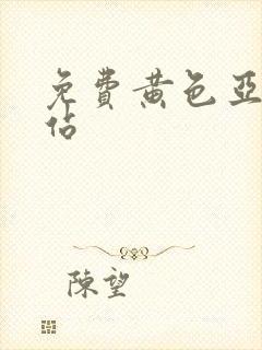 免费黄色亚洲网站