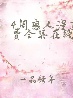 4周恋人漫画免费全集在线观看下拉