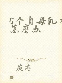 5个月母乳不足怎么办