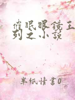 催眠眼镜王鹏系列之小说