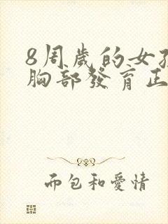 8周岁的女孩子胸部发育正常吗?