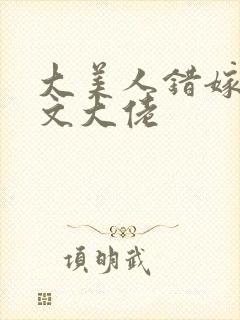 大美人错嫁年代文大佬