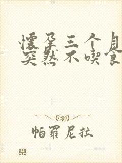 怀孕三个月母猪突然不吃食怎么办