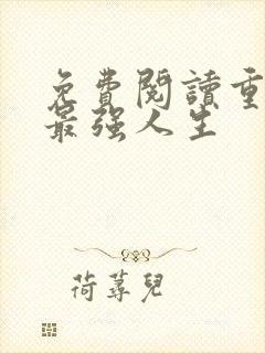 免费阅读重生之最强人生