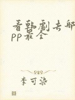 看韩剧去哪个app最全