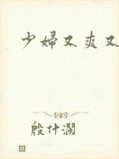 少妇又爽又高潮