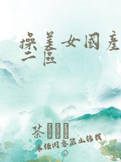 操美女国产一区二区