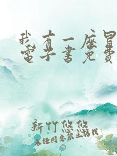 我有一座冒险屋电子书免费阅读