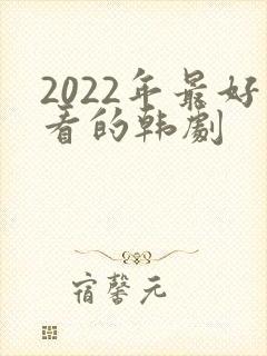 2022年最好看的韩剧