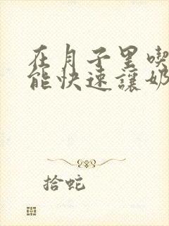 在月子里吃什么能快速让奶涨多