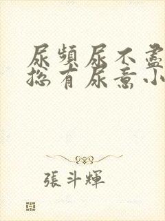 尿频尿不尽感觉总有尿意小腹坠胀