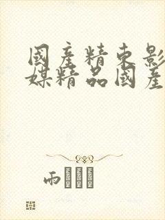 国产精东影业传媒精品国产av