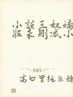 小说玉奴娇完整版未删减小说