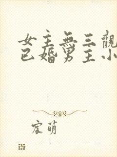 女主无三观出轨已婚男主小说