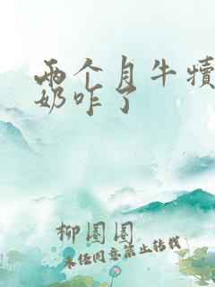 两个月牛犊不吃奶咋了