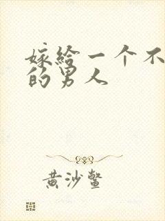 嫁给一个不懂事的男人