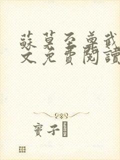 苏莫至尊武魂全文免费阅读完结版