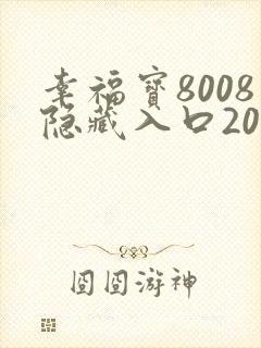 幸福宝8008隐藏入口2023