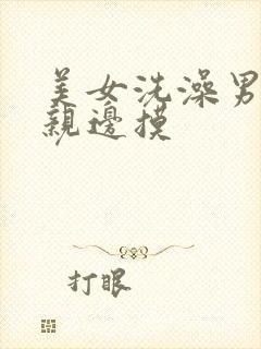 美女洗澡男人边亲边摸