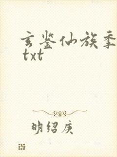 玄鉴仙族季越人 txt