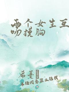 两个女生互相亲吻摸胸