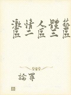 激情人体艺术一区二区三区