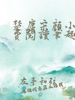 楚尘宋颜小说免费阅读笔趣阁