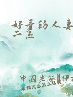 好看的人妻一区二区