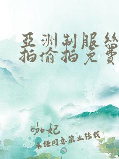 亚洲制服丝袜自拍偷拍免费