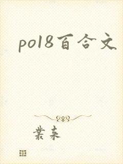 po18百合文