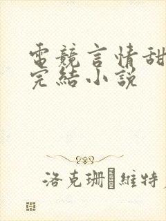 电竞言情甜宠文完结小说