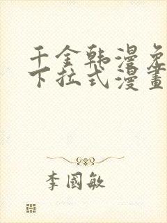 千金韩漫免费版下拉式漫画奇漫屋