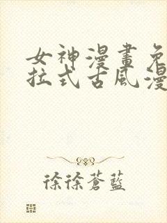 女神漫画免费下拉式古风漫画