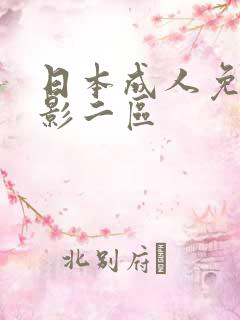 日本成人免费电影二区