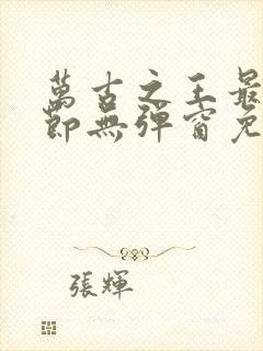 万古之王最新章节无弹窗免费阅读