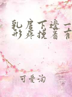 乳房下边一圈弧形疼摸着有疙瘩