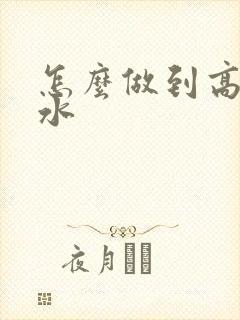 怎么做到高潮喷水