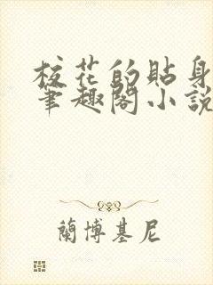 校花的贴身高手笔趣阁小说