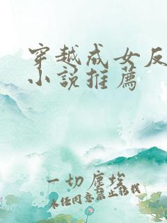 穿越成女反派的小说推荐