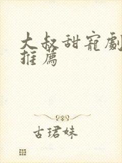 大叔甜宠剧短剧推荐