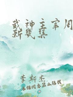武神主宰周一更新几集