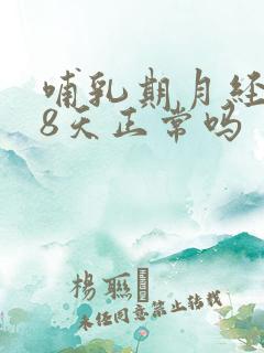 哺乳期月经推迟8天正常吗