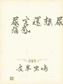 尿完还想尿有刺痛感